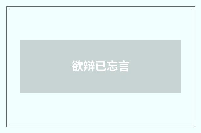 欲辩已忘言