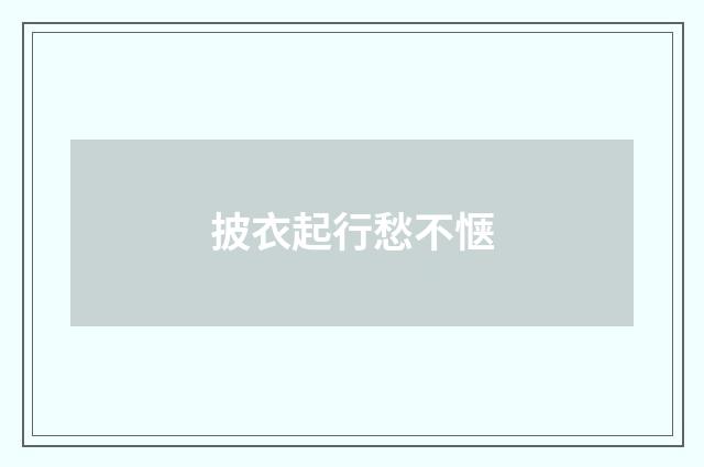 披衣起行愁不惬
