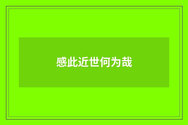 感此近世何为哉