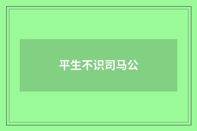 平生不识司马公
