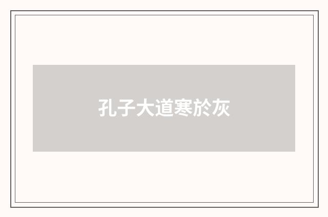 孔子大道寒於灰