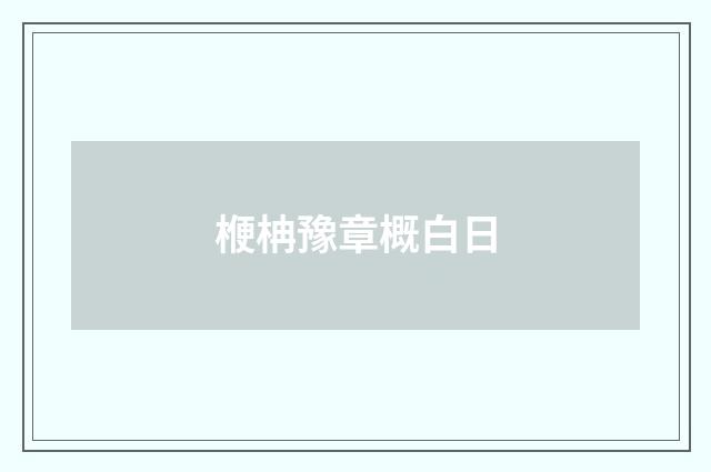 楩柟豫章概白日