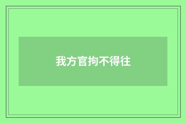 我方官拘不得往
