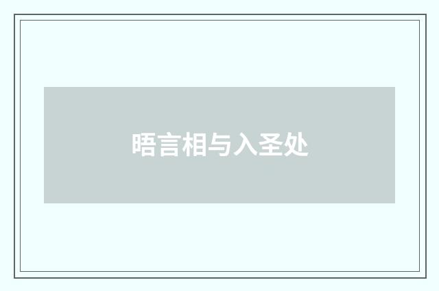 晤言相与入圣处