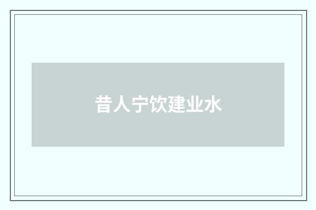 昔人宁饮建业水