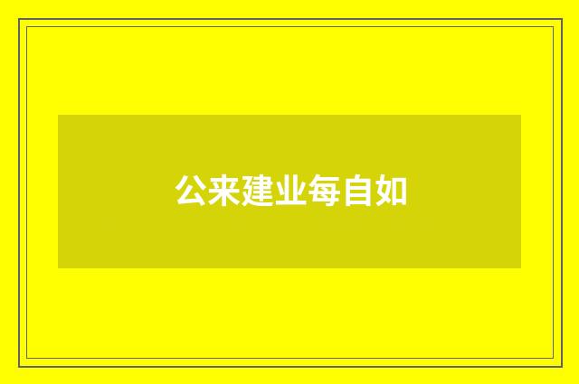 公来建业每自如