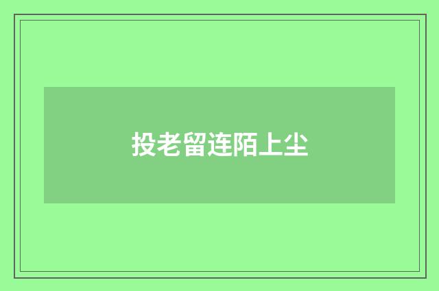 投老留连陌上尘