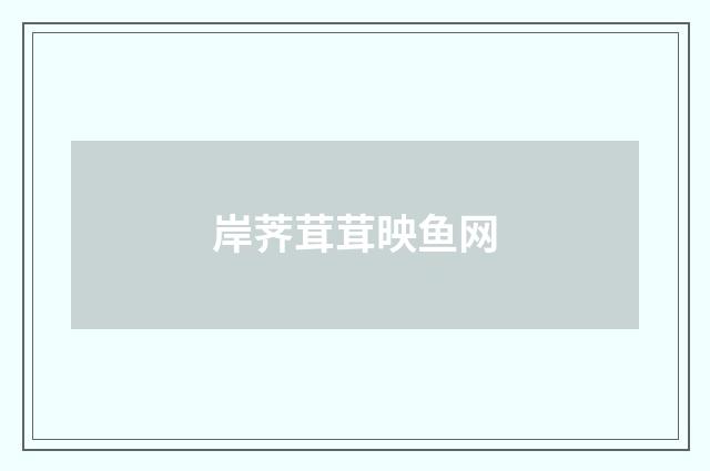 岸荠茸茸映鱼网