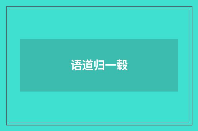 语道归一毂