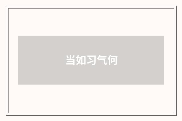 当如习气何