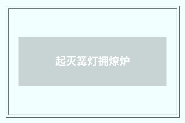 起灭篝灯拥燎炉