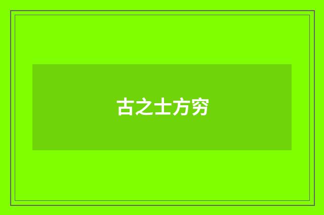 古之士方穷
