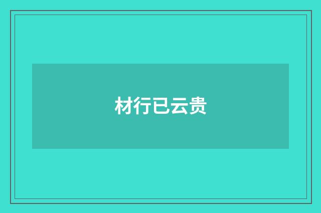 材行已云贵