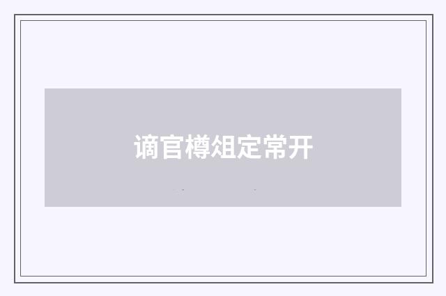 谪官樽俎定常开