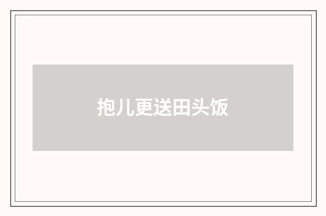 抱儿更送田头饭