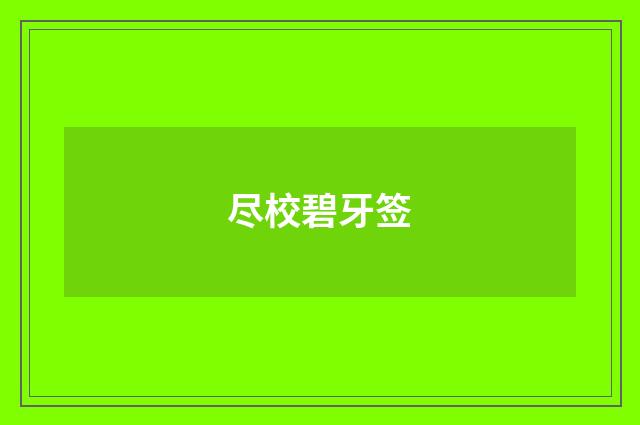 尽校碧牙签