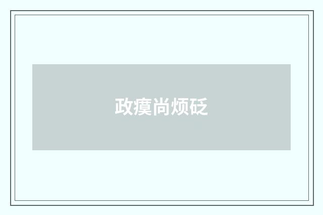 政瘼尚烦砭