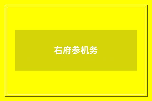 右府参机务