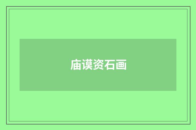 庙谟资石画