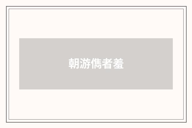 朝游儁者羞