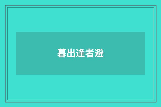暮出逢者避