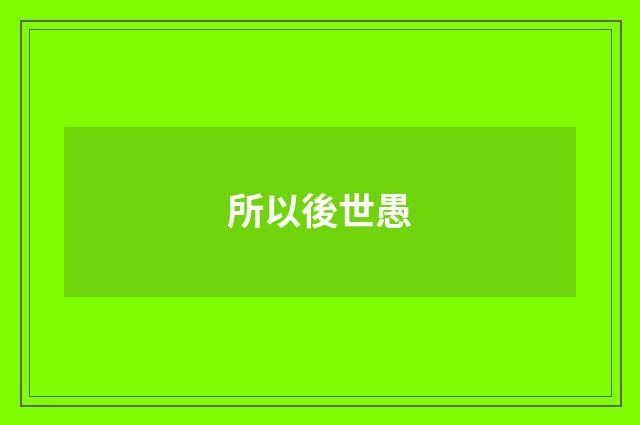 所以後世愚