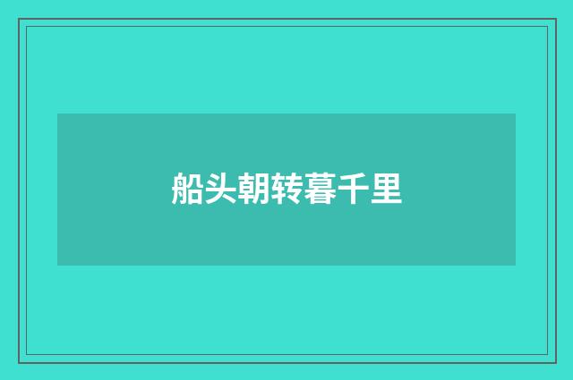船头朝转暮千里