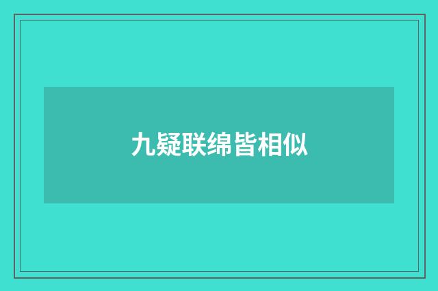 九疑联绵皆相似