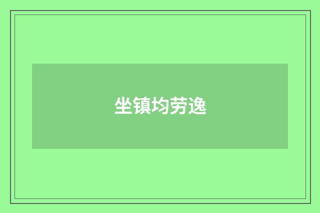坐镇均劳逸