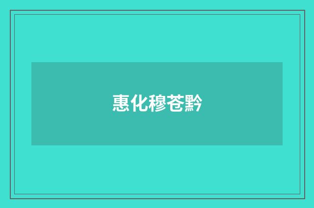 惠化穆苍黔