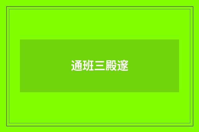 通班三殿邃