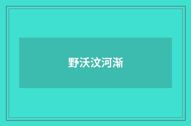 野沃汶河渐