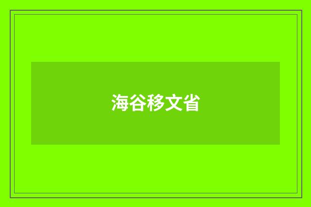 海谷移文省