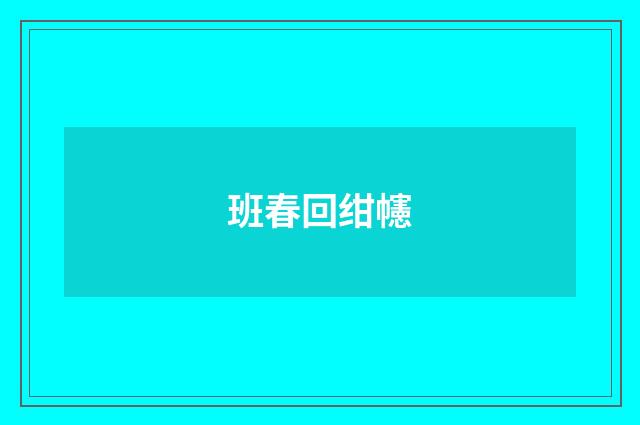 班春回绀幰