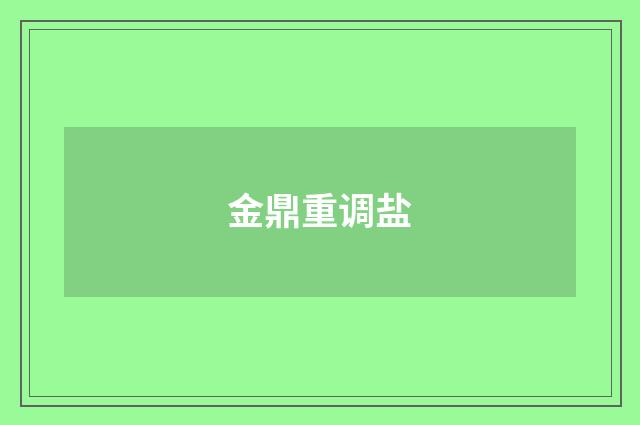 金鼎重调盐