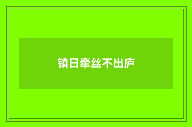 镇日牵丝不出庐