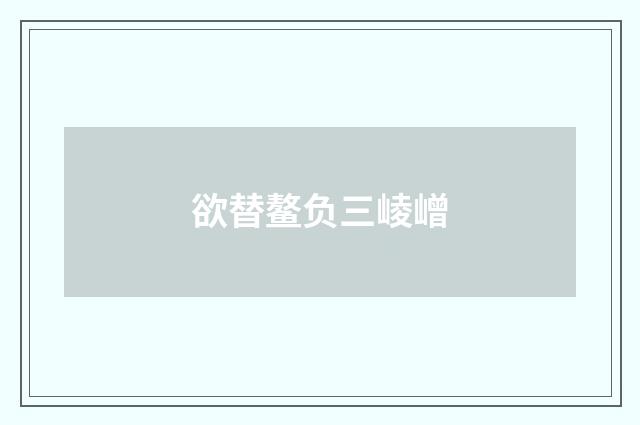 欲替鳌负三崚嶒