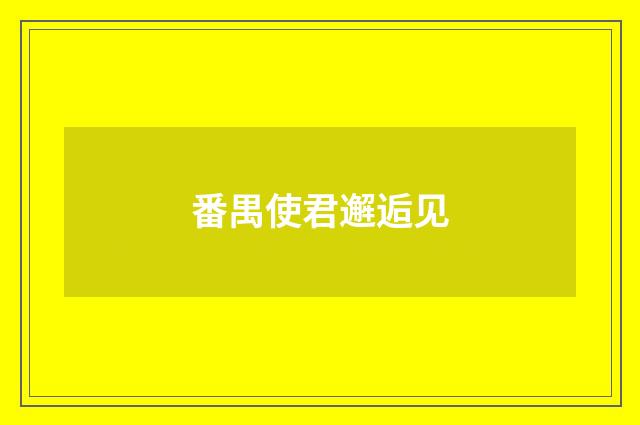 番禺使君邂逅见