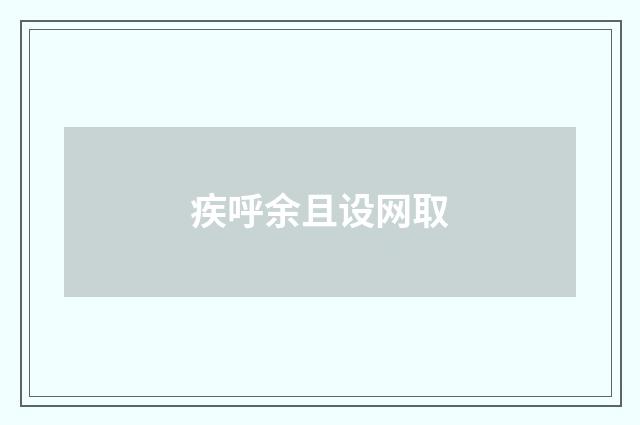 疾呼余且设网取