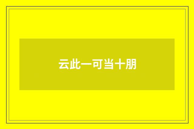 云此一可当十朋
