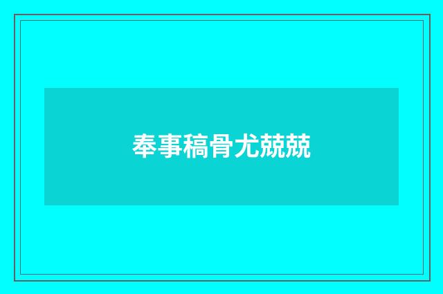 奉事稿骨尤兢兢
