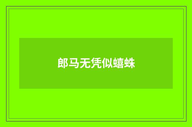 郎马无凭似蟢蛛