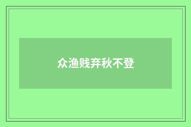 众渔贱弃秋不登