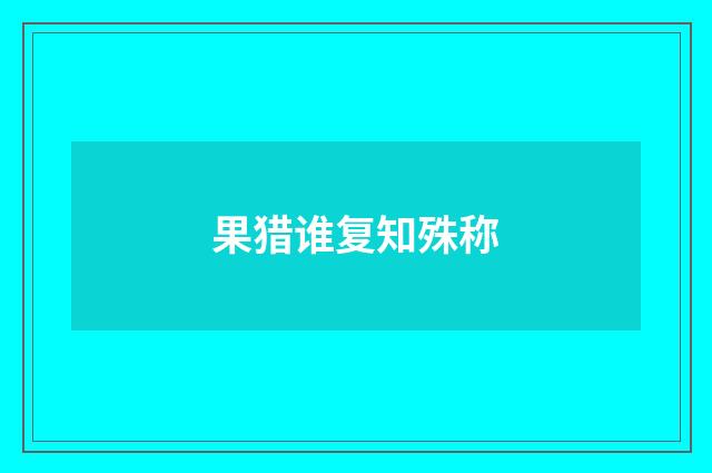 果猎谁复知殊称