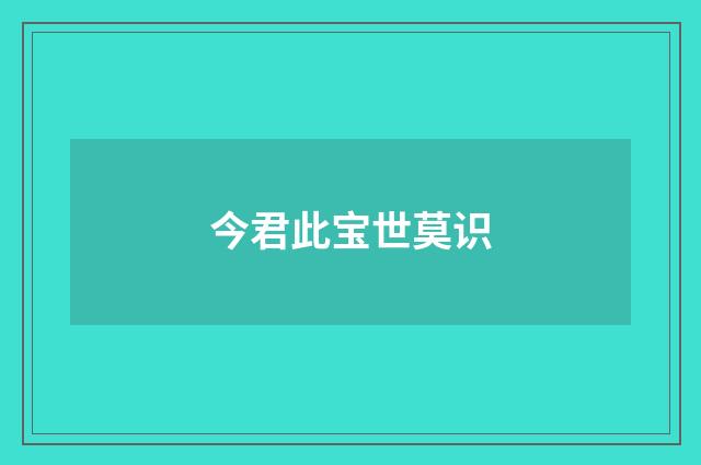 今君此宝世莫识