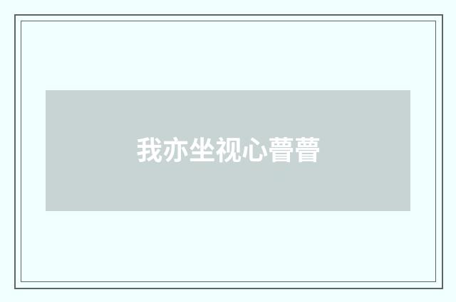我亦坐视心瞢瞢