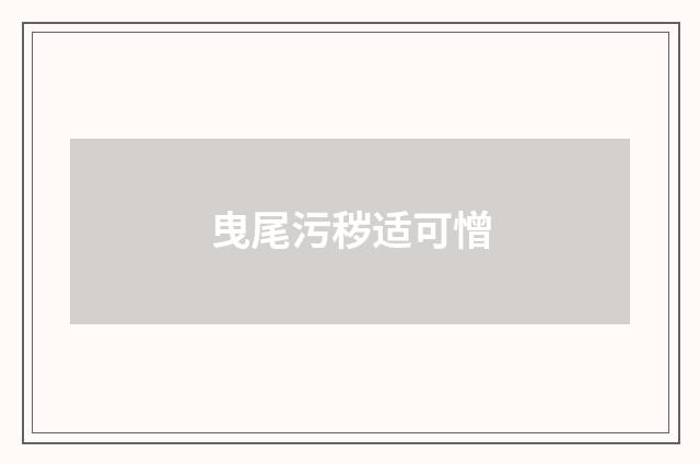 曳尾污秽适可憎
