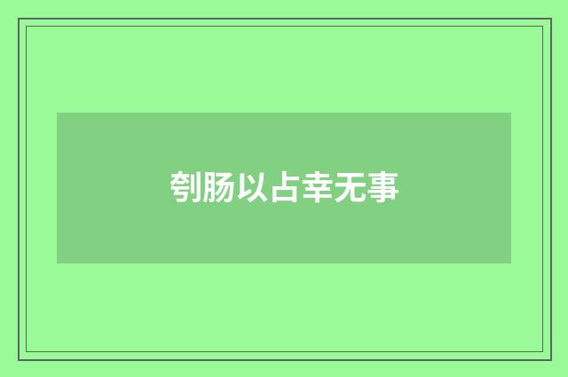 刳肠以占幸无事