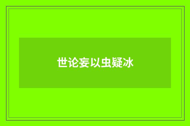 世论妄以虫疑冰