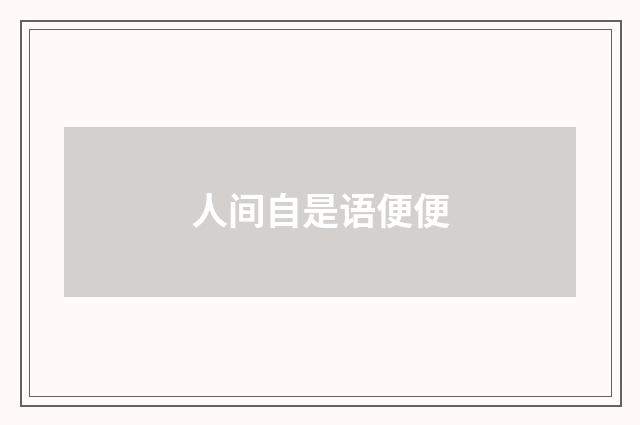 人间自是语便便